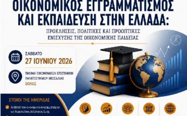 Οικονομικός Εγγραμματισμός και Εκπαίδευση στην Ελλάδα: Προκλήσεις, Πολιτικές και Προοπτικές... Οικονομικός Εγγραμματισμός και Εκπαίδευση στην Ελλάδα: Προκλήσεις, Πολιτικές και Προοπτικές...