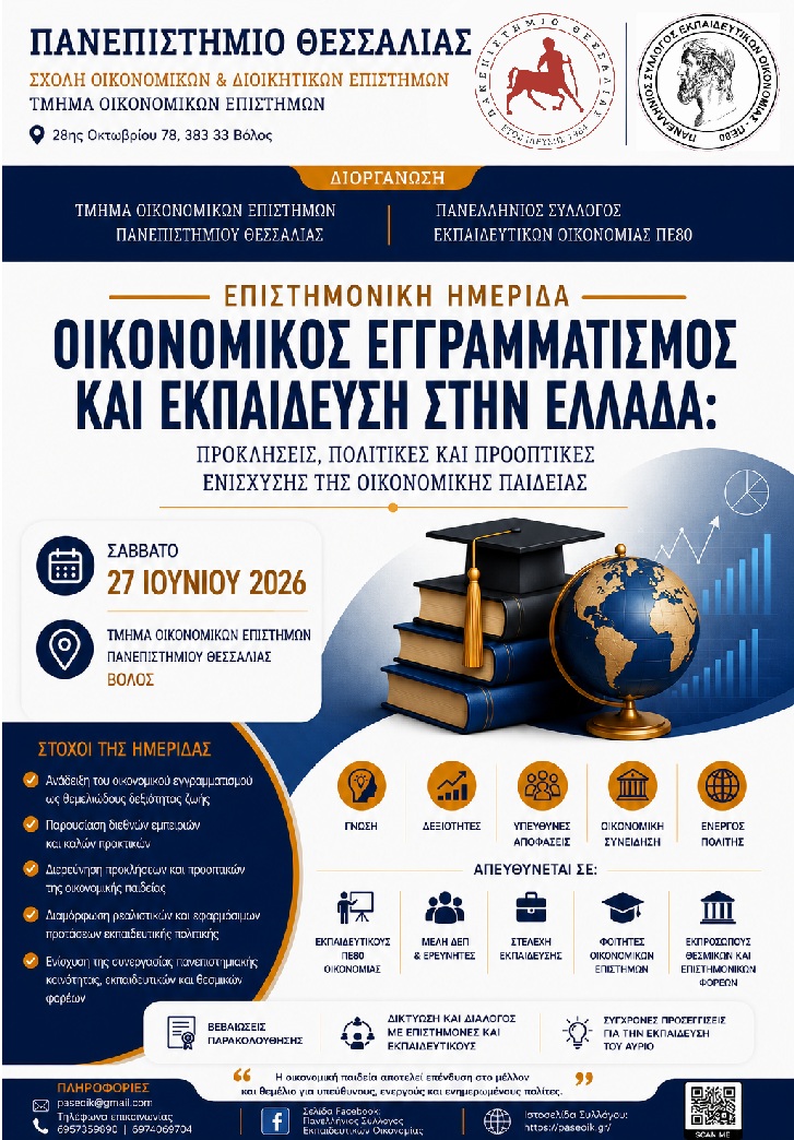 Οικονομικός Εγγραμματισμός και Εκπαίδευση στην Ελλάδα: Προκλήσεις, Πολιτικές και Προοπτικές...