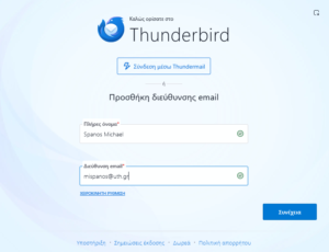Οδηγίες ρύθμισης Thunderbird