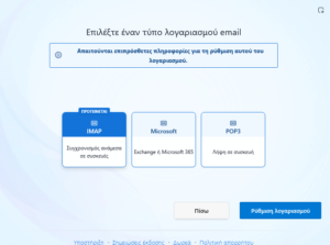 Οδηγίες ρύθμισης Thunderbird
