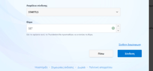 Οδηγίες ρύθμισης Thunderbird