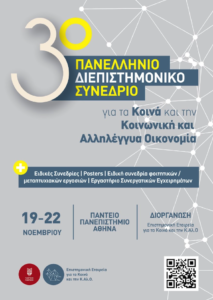 3ο Πανελλήνιο Διεπιστημονικό Συνέδριο για τα Κοινά και την Κοινωνική και Αλληλέγγυα Οικονομία