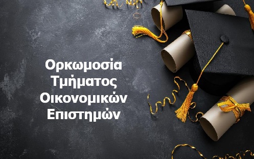 Ορκωμοσία Τμήματος Οικονομικών Επιστημών Ορκωμοσία Τμήματος Οικονομικών Επιστημών